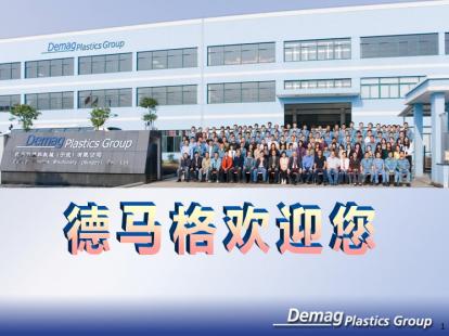 德马格欢迎您