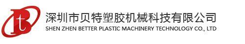 德马格注塑机|伺服节能改造|注塑机周边自动化|深圳贝特塑胶机械科技有限公司